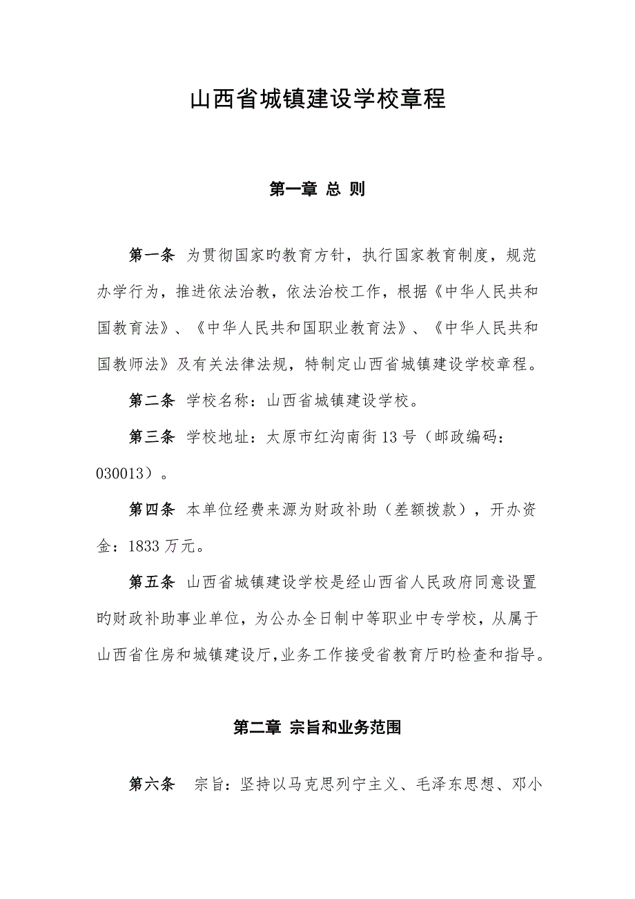 山西省城乡建设学校章程.doc_第1页