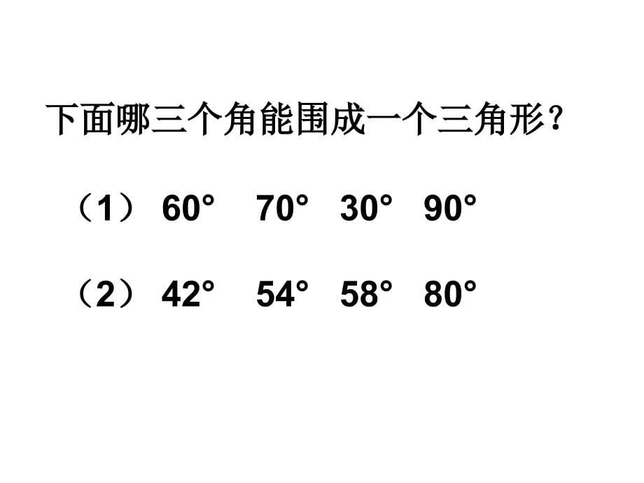 三角形内角和_第5页