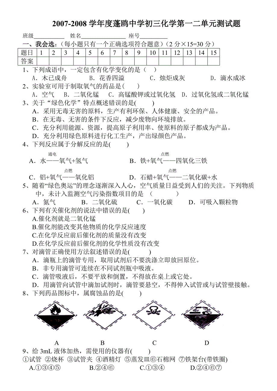 2007-2008学年度初三化学第一二单元测试题.doc_第1页