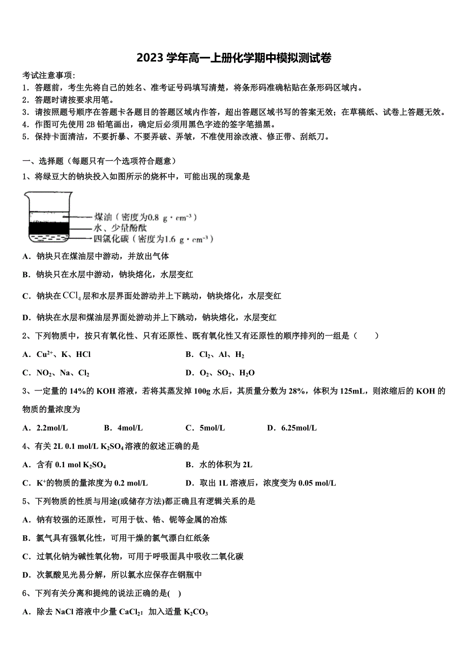 山东省平邑县第一中学2023学年高一化学第一学期期中考试模拟试题含解析.doc_第1页