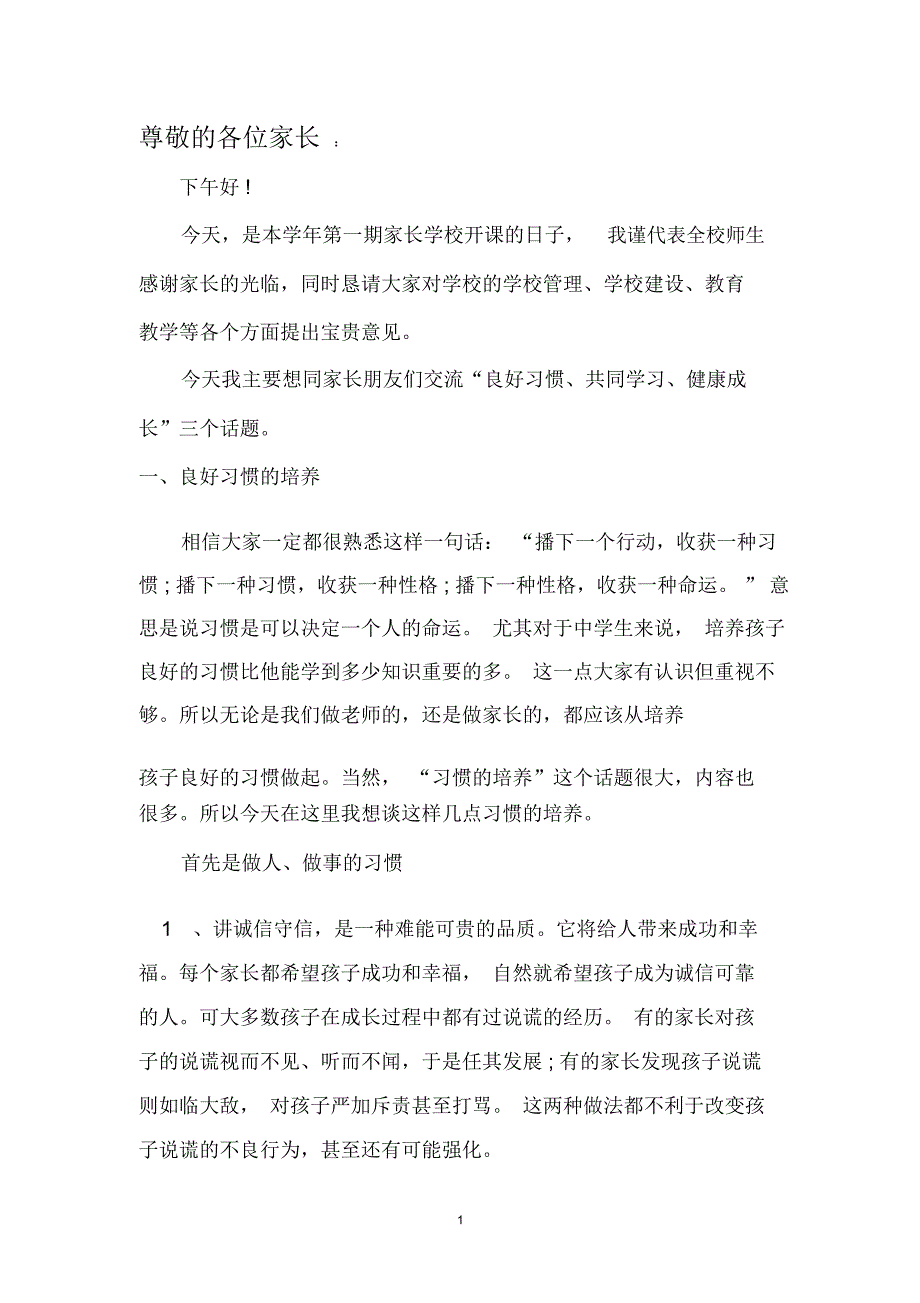 家长学校开学第一课对家长讲话稿精编版_第1页