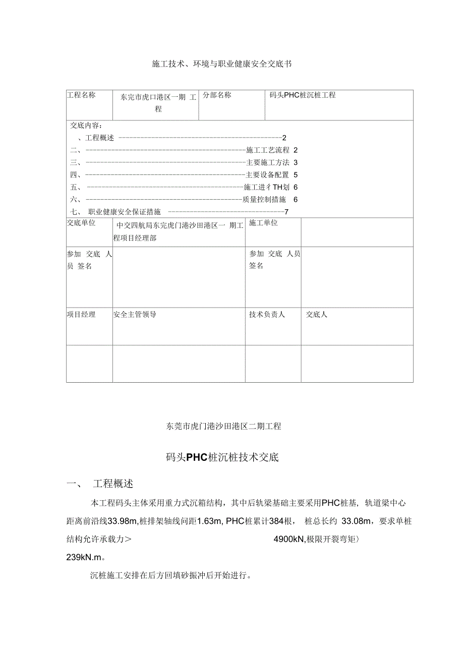 东莞市XX二期工程施工技术环境与职业健康安全交底书_第1页