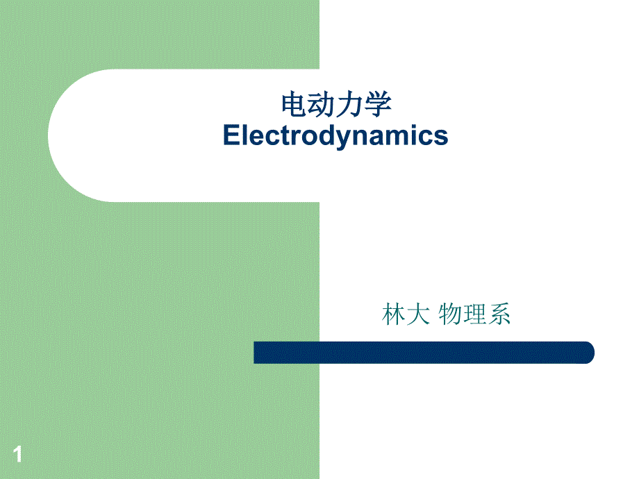 电动力学第一讲_第1页