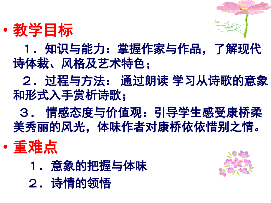 人教新课标语文必修一++2《再别康桥》课件（27张）_第4页