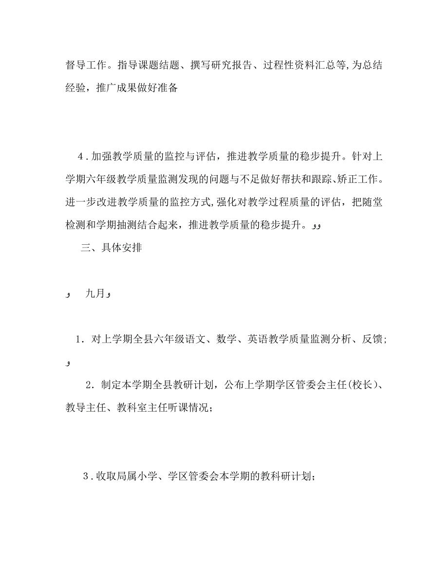 秋季小学教研工作计划_第2页