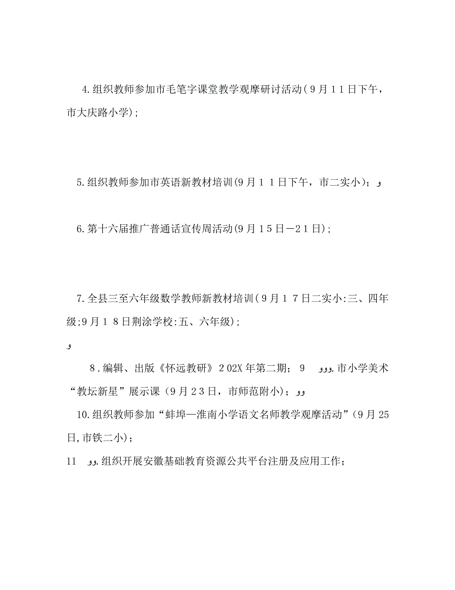 秋季小学教研工作计划_第3页