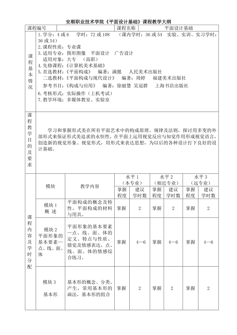 《平面设计基础》教学大纲_第1页