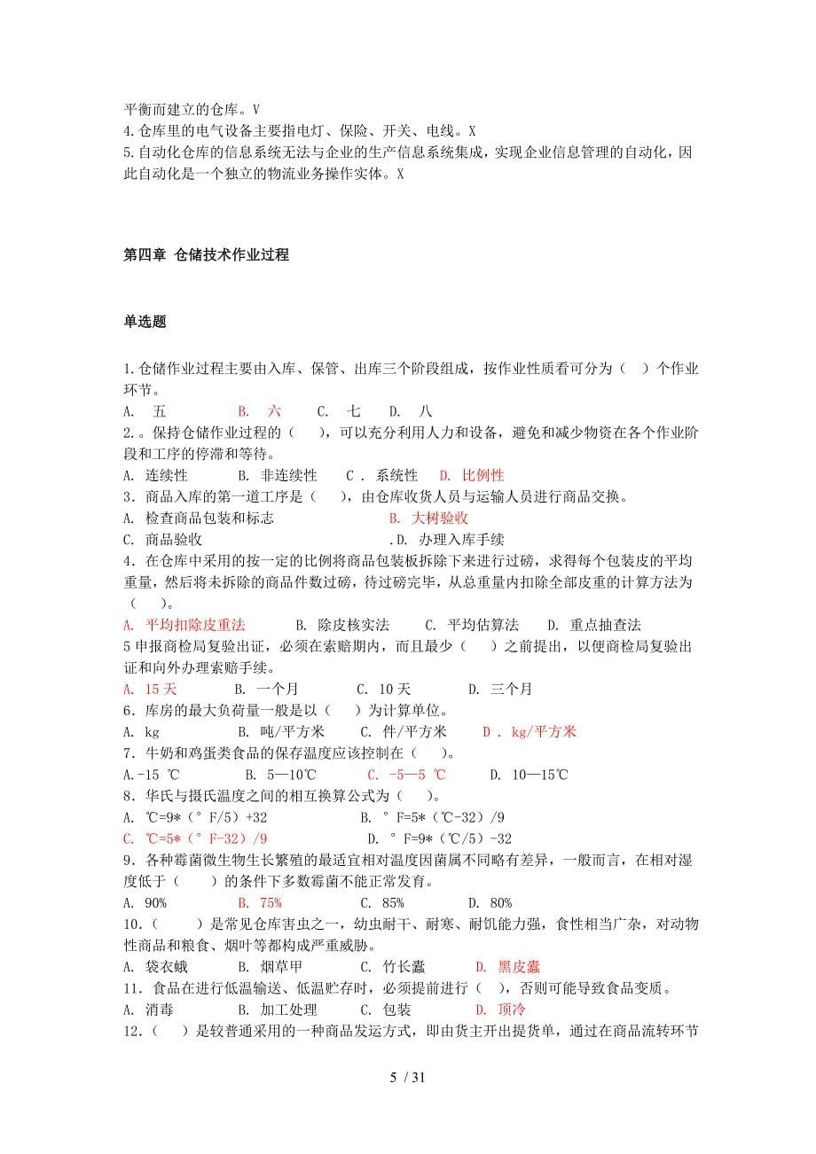 仓储与配送管理综合练习_第5页