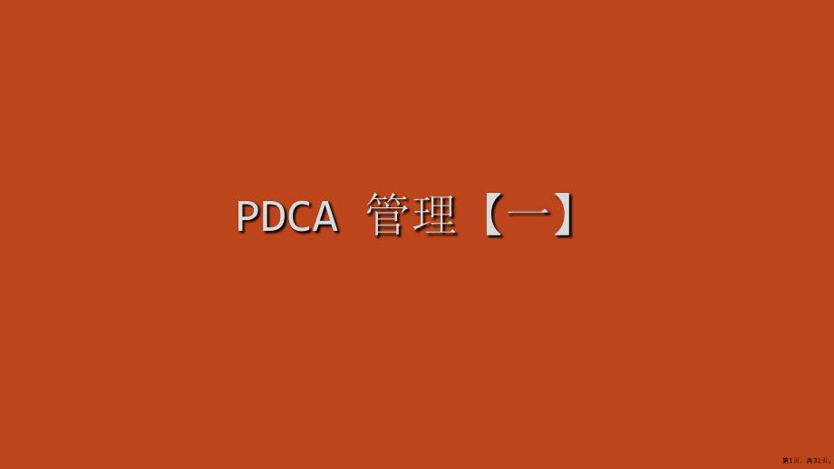 pdac循环质量管理ppt课件(31页PPT)_第1页