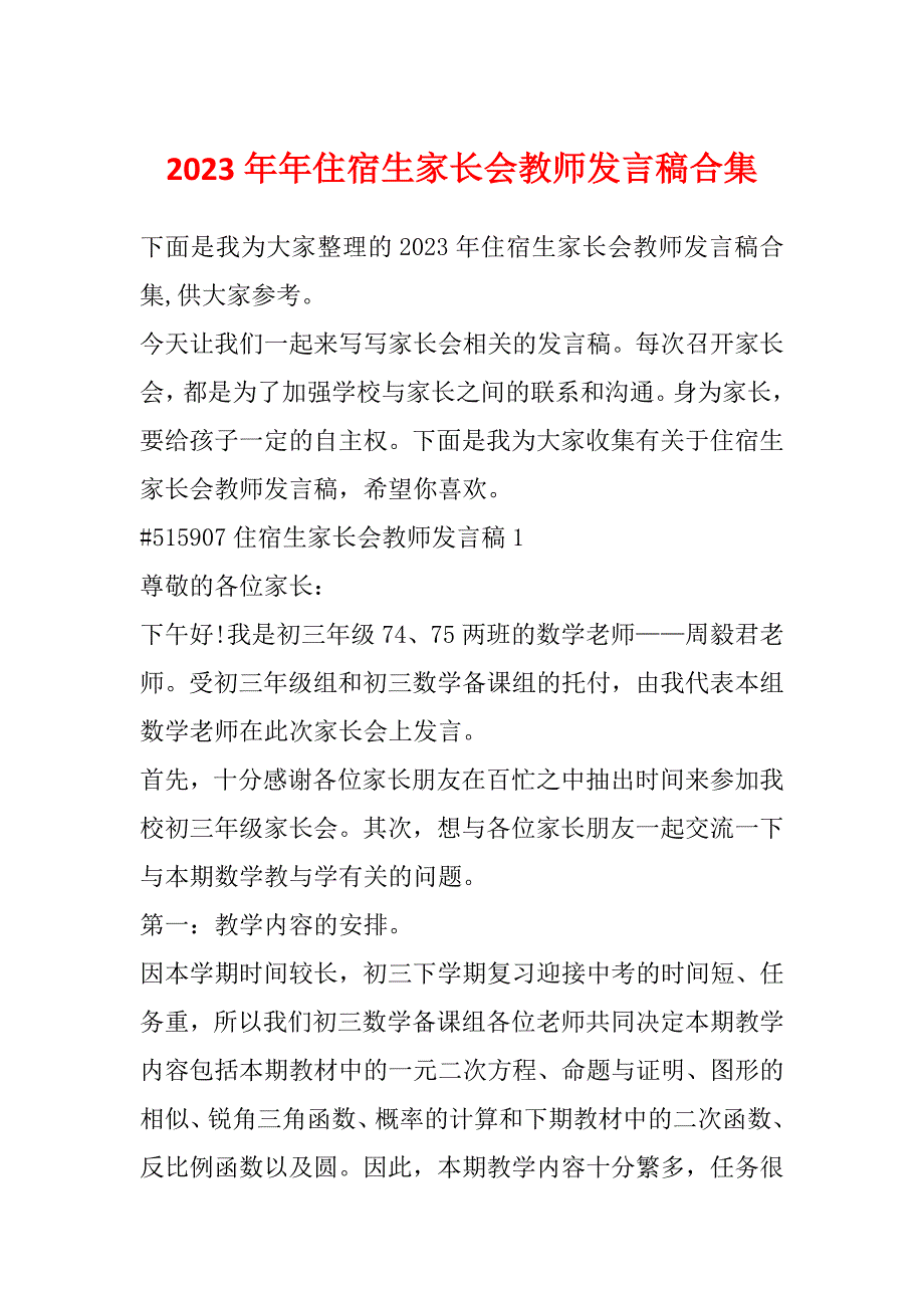 2023年年住宿生家长会教师发言稿合集_第1页