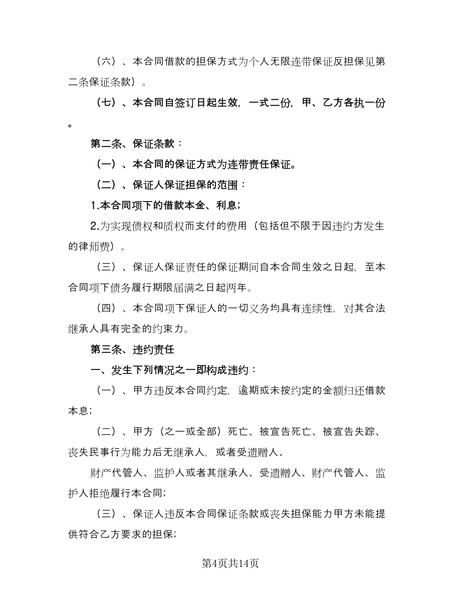 民间借贷执行的和解协议例文（七篇）.doc_第4页