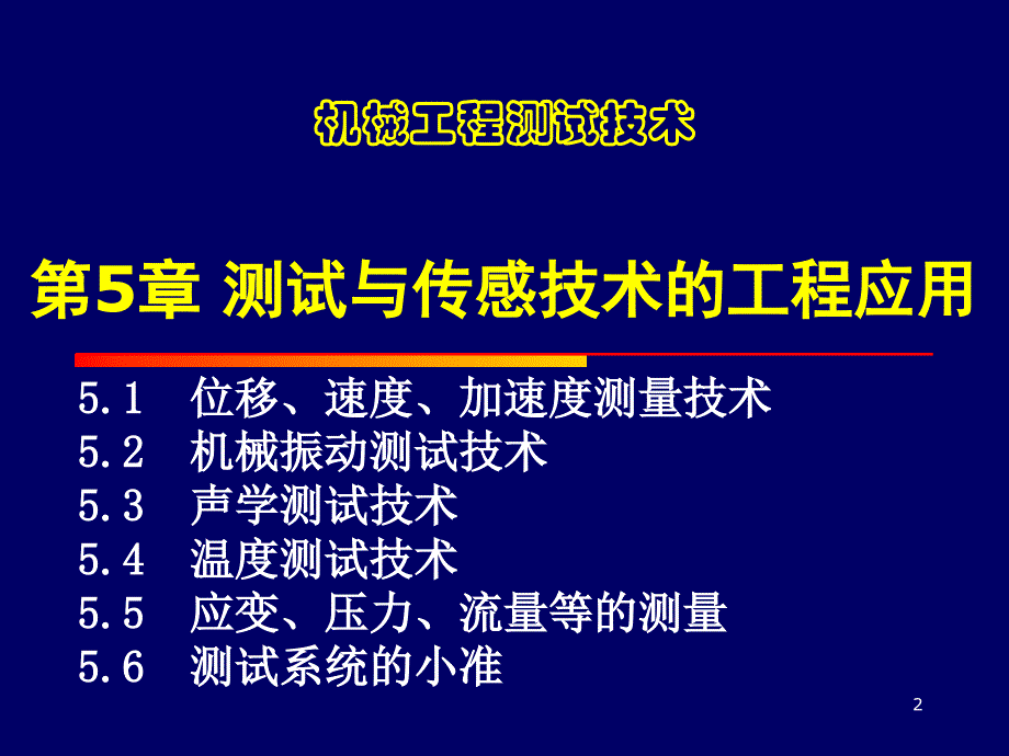 中北大学5测试与传感技术的工程应用_第2页