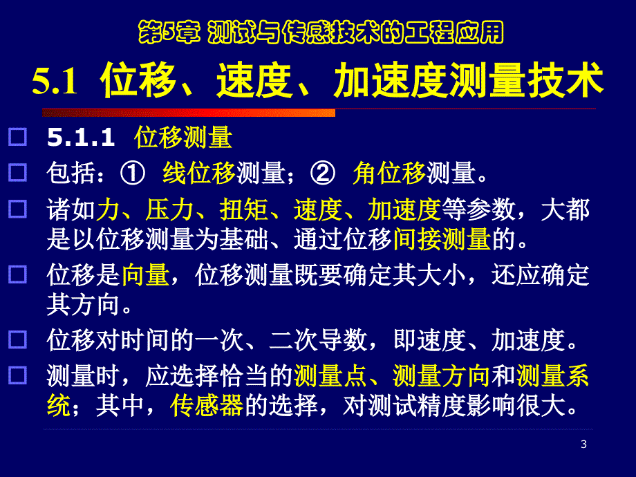 中北大学5测试与传感技术的工程应用_第3页