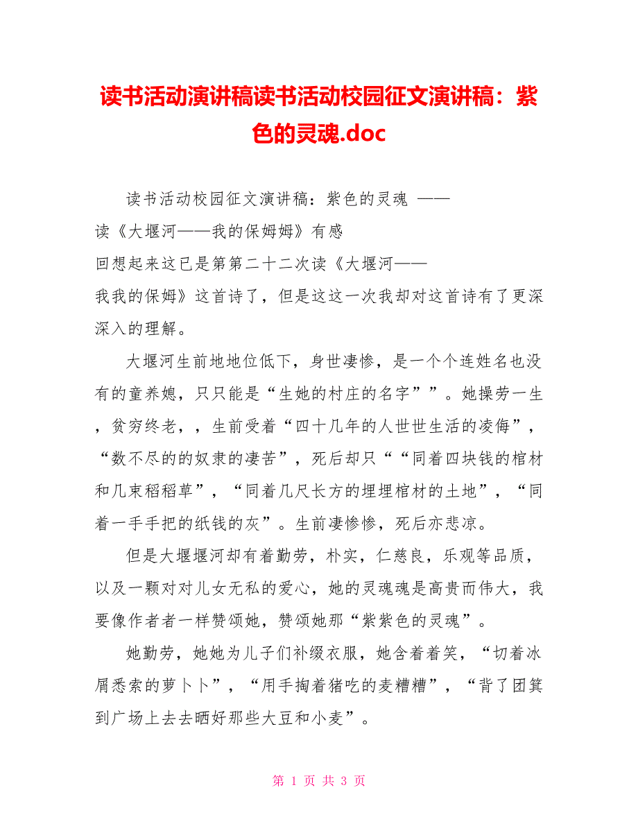 读书活动演讲稿读书活动校园征文演讲稿：紫色的灵魂.doc_第1页