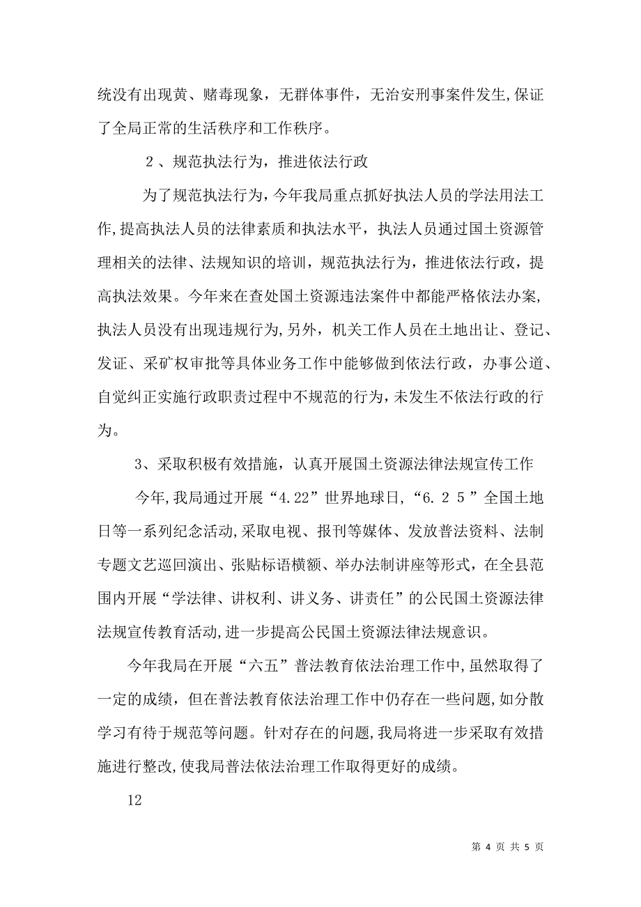 国资局六五普法工作总结_第4页