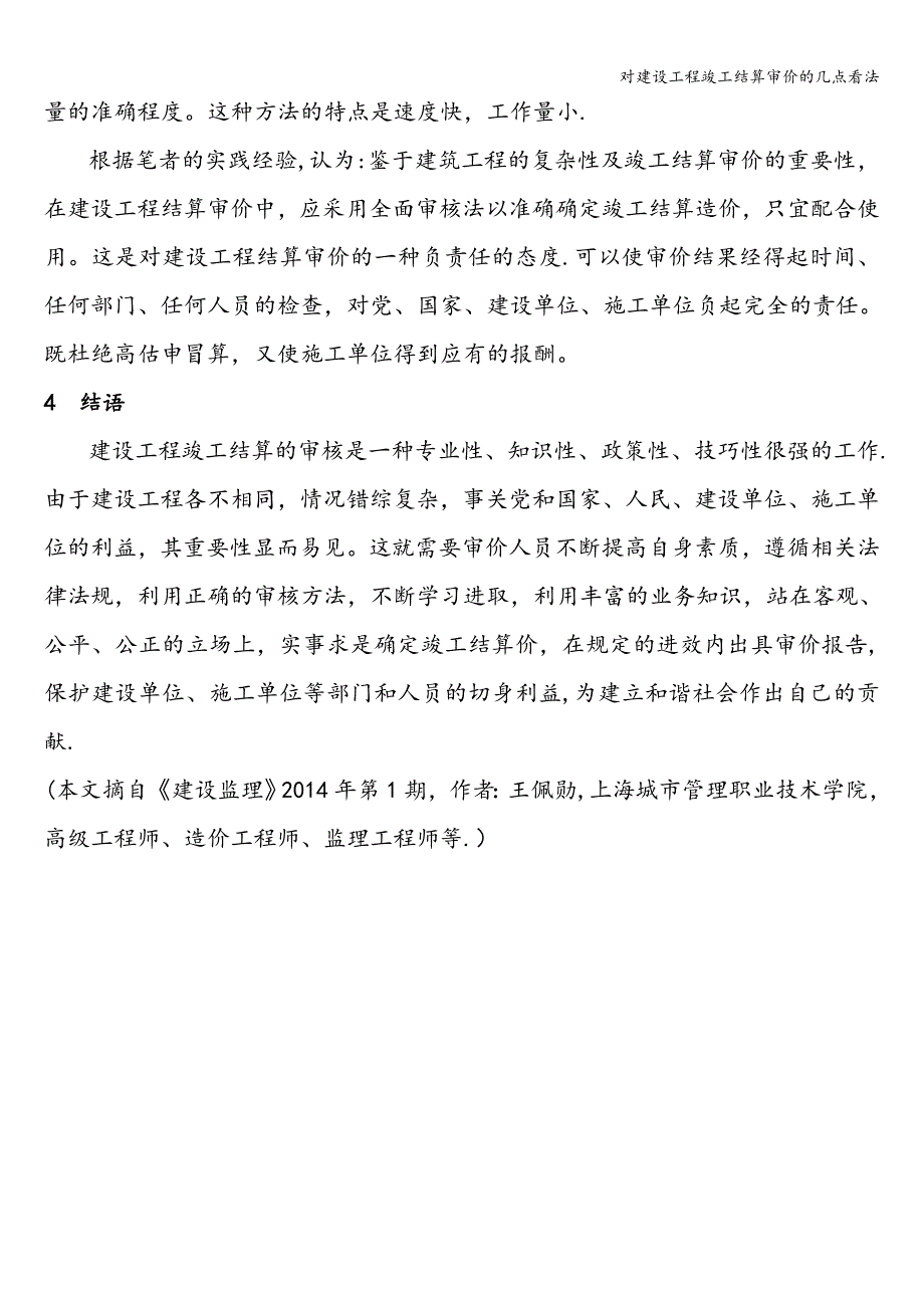 对建设工程竣工结算审价的几点看法.doc_第4页