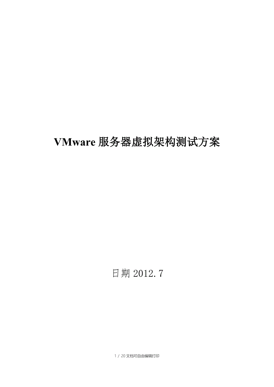 VMware服务器虚拟架构测试方案_第1页