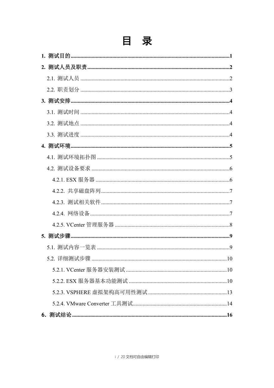 VMware服务器虚拟架构测试方案_第3页