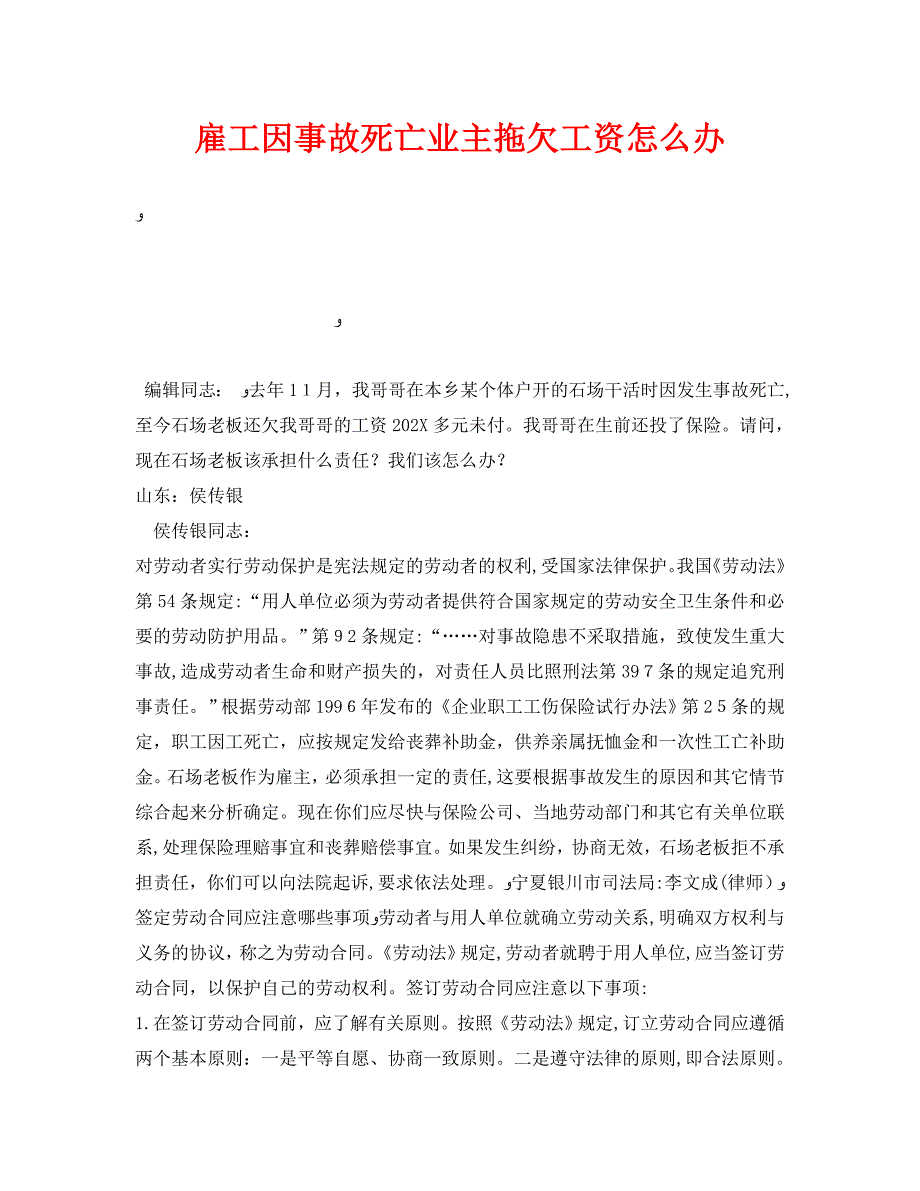 安全管理之雇工因事故死亡业主拖欠工资怎么办_第1页