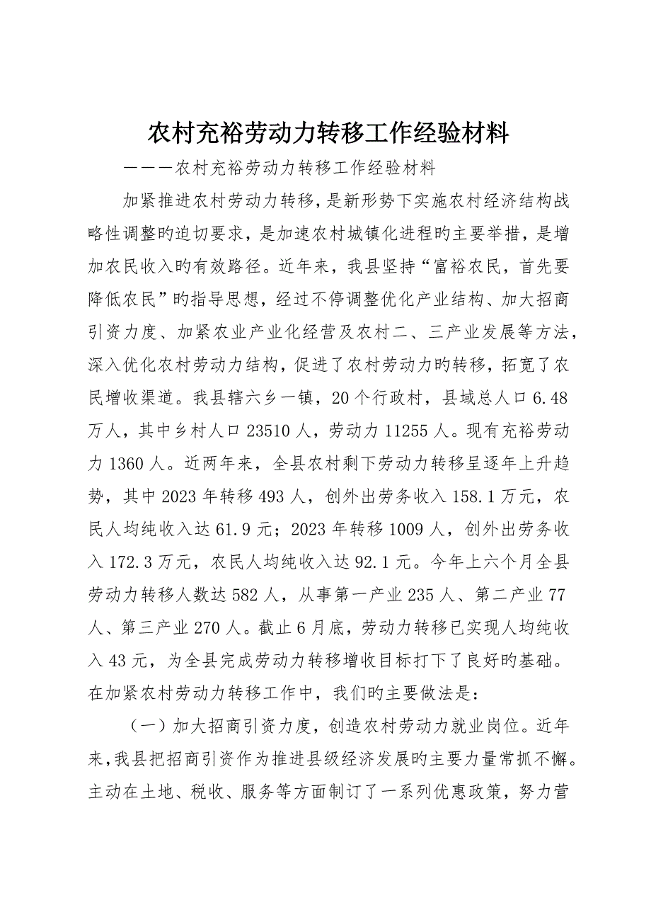 农村富余劳动力转移工作经验材料__第1页