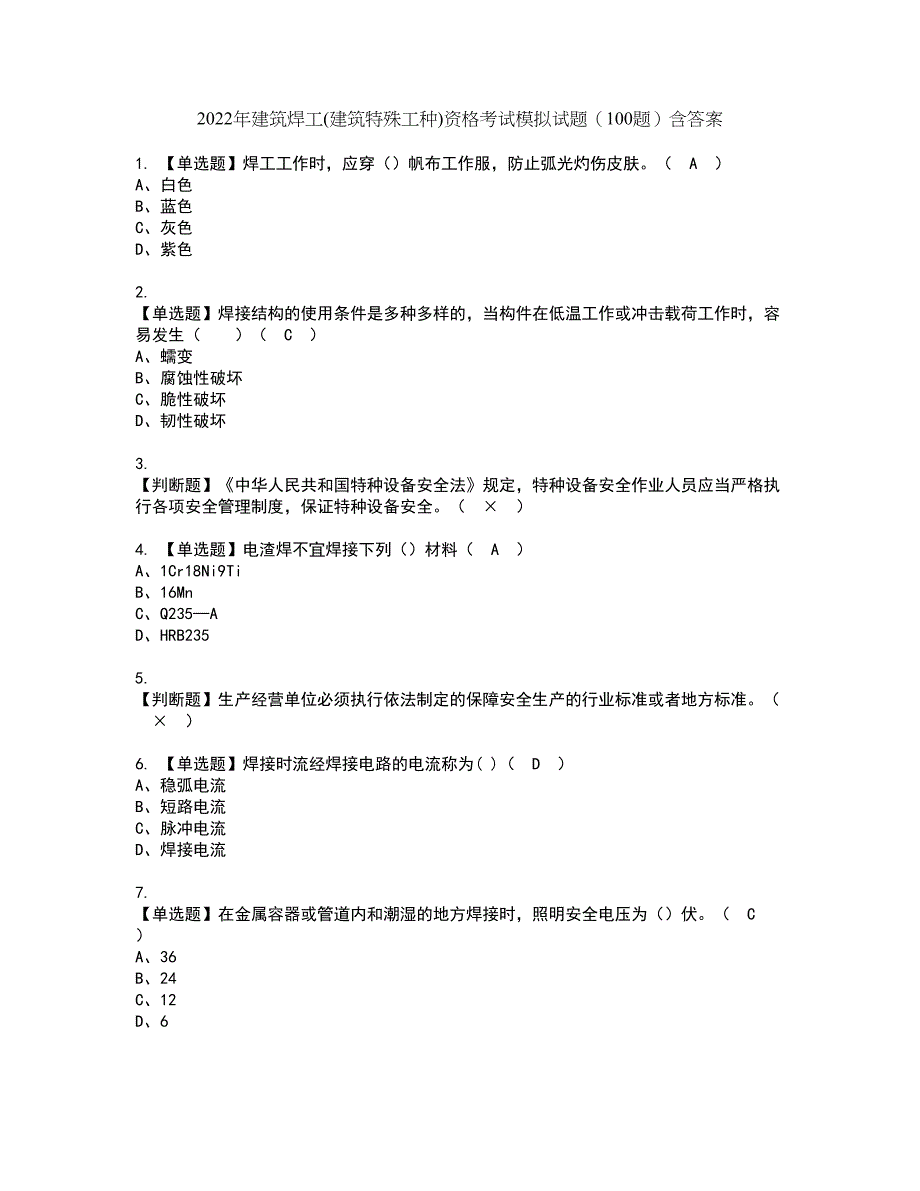 2022年建筑焊工(建筑特殊工种)资格考试模拟试题（100题）含答案第90期_第1页