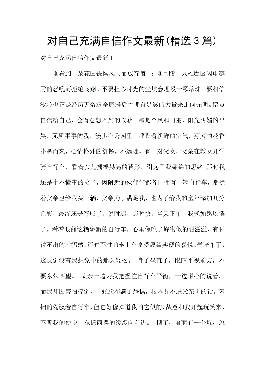 对自己充满自信作文最新(精选3篇).docx_第1页