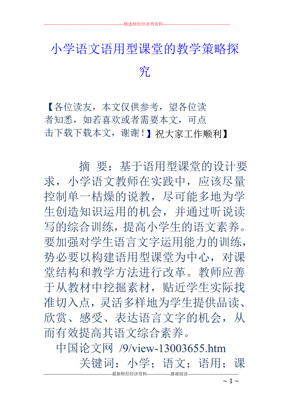 小学语文语用型课堂的教学策略探究_第1页