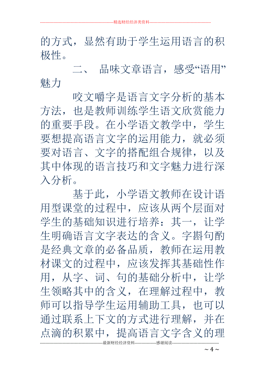 小学语文语用型课堂的教学策略探究_第4页