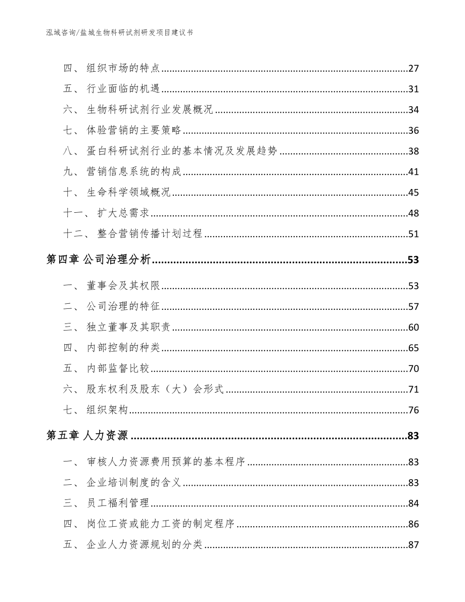 盐城生物科研试剂研发项目建议书_模板范本_第3页