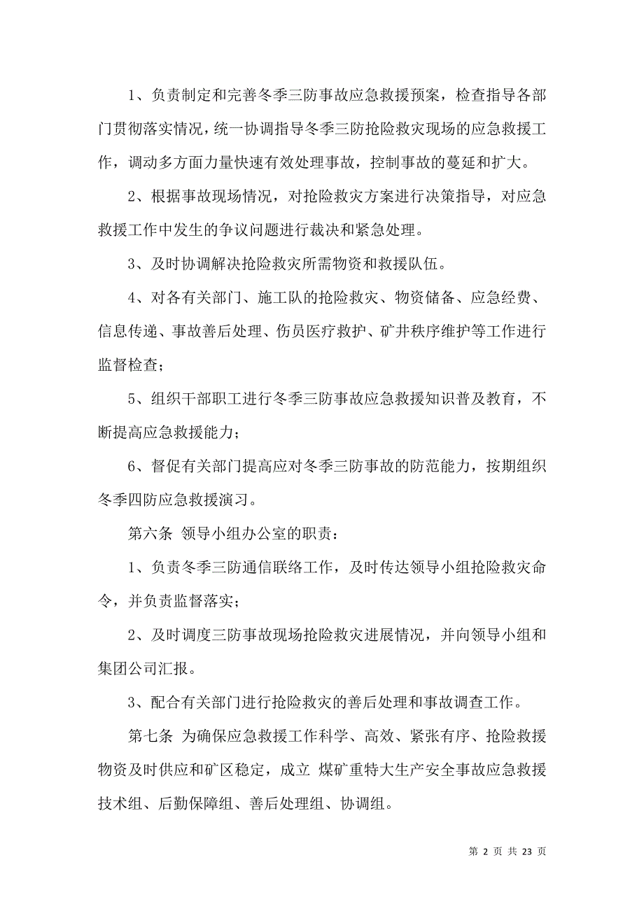 2022冬季三防应急预案.docx_第2页