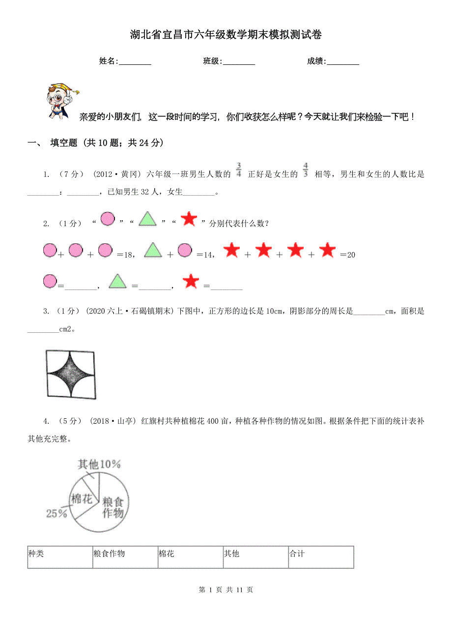 湖北省宜昌市六年级数学期末模拟测试卷_第1页