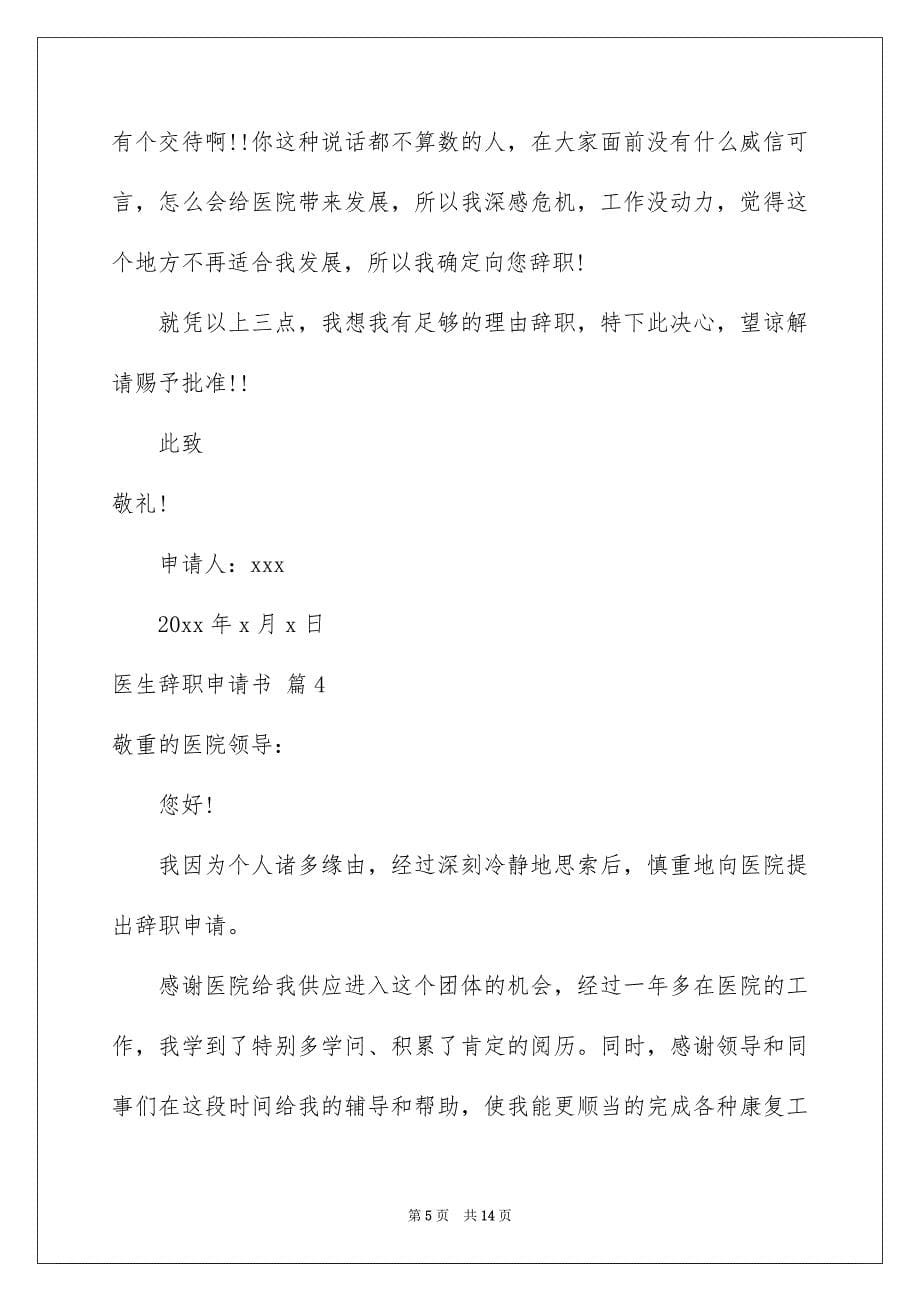 关于医生辞职申请书集锦8篇_第5页