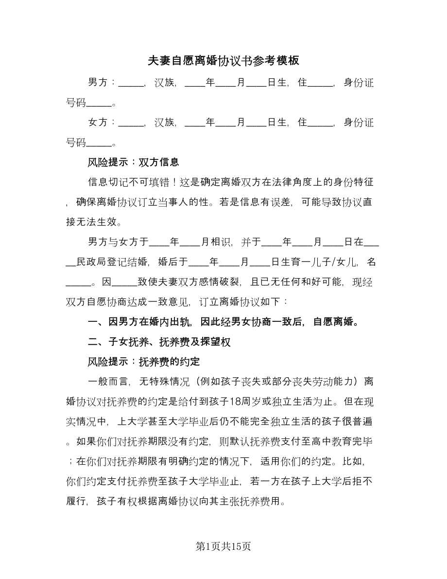 夫妻自愿离婚协议书参考模板（六篇）.doc_第1页