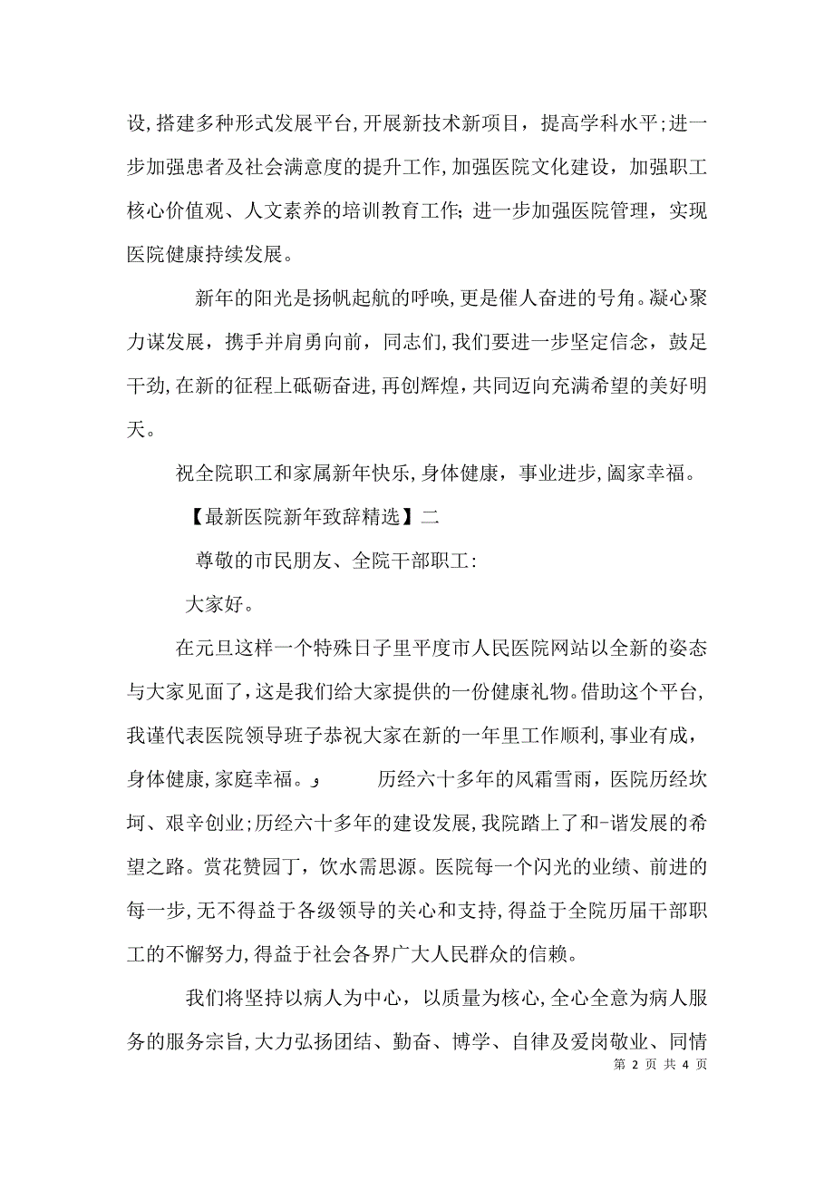 最新医院新年致辞三篇_第2页