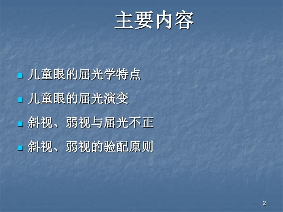 斜视弱视中的验光配镜原则ppt课件_第3页