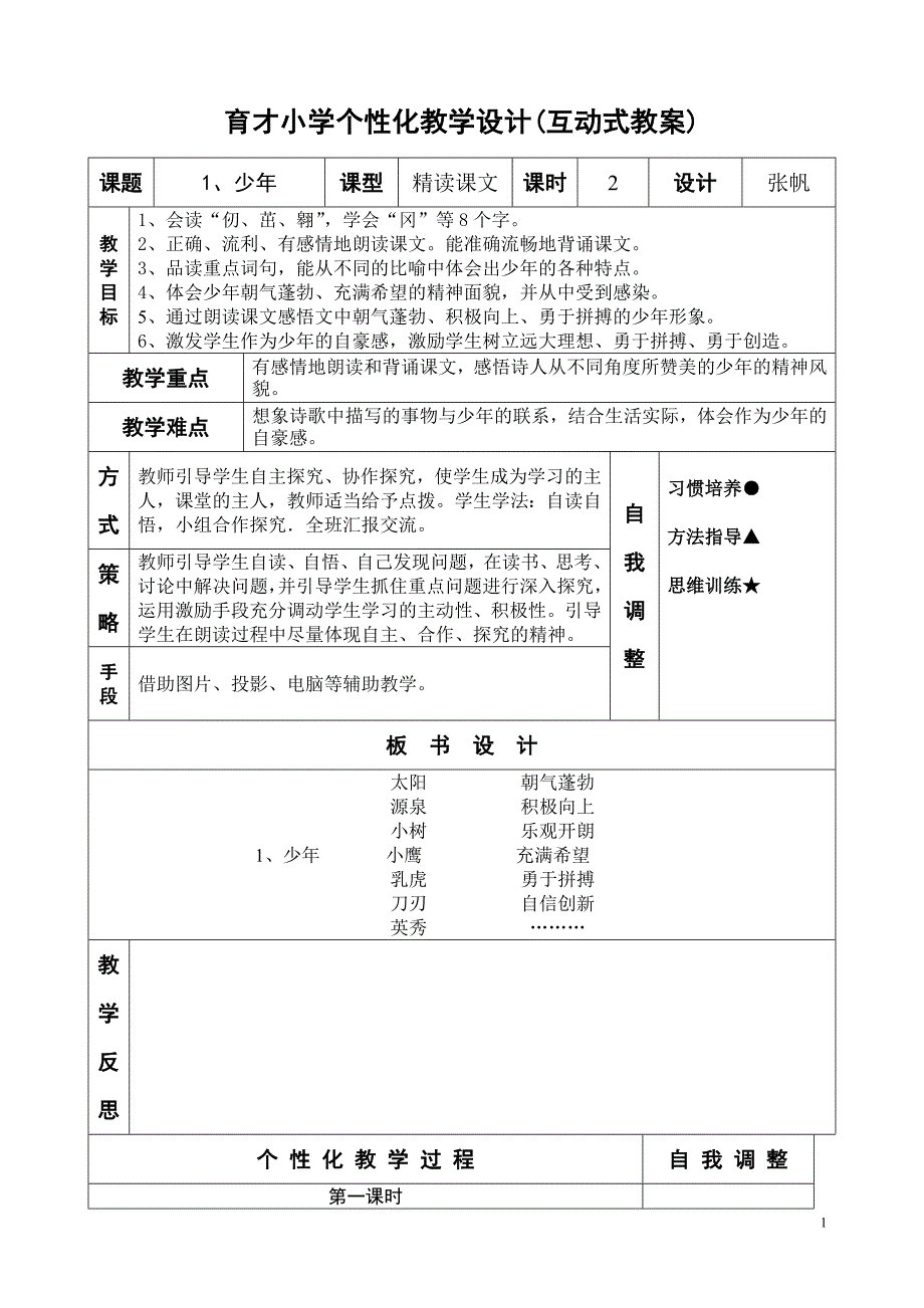 1少年教学设计_第1页