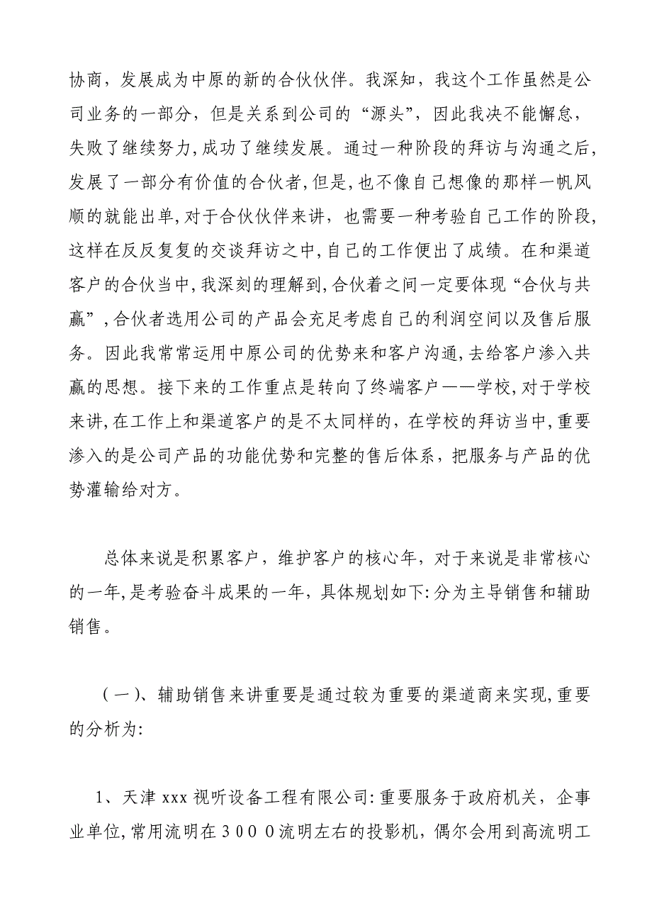 企业渠道经营销售工作总结_第2页