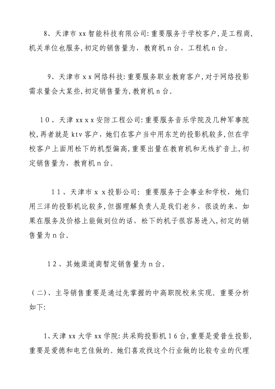 企业渠道经营销售工作总结_第4页