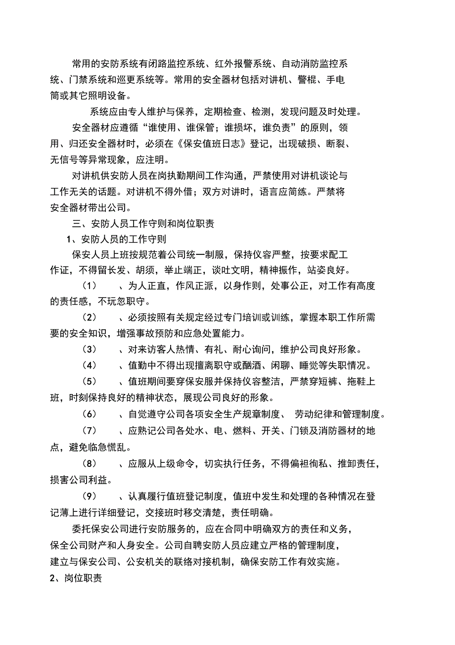 (总则)公司安防人员管理制度及工作流程解析_第3页