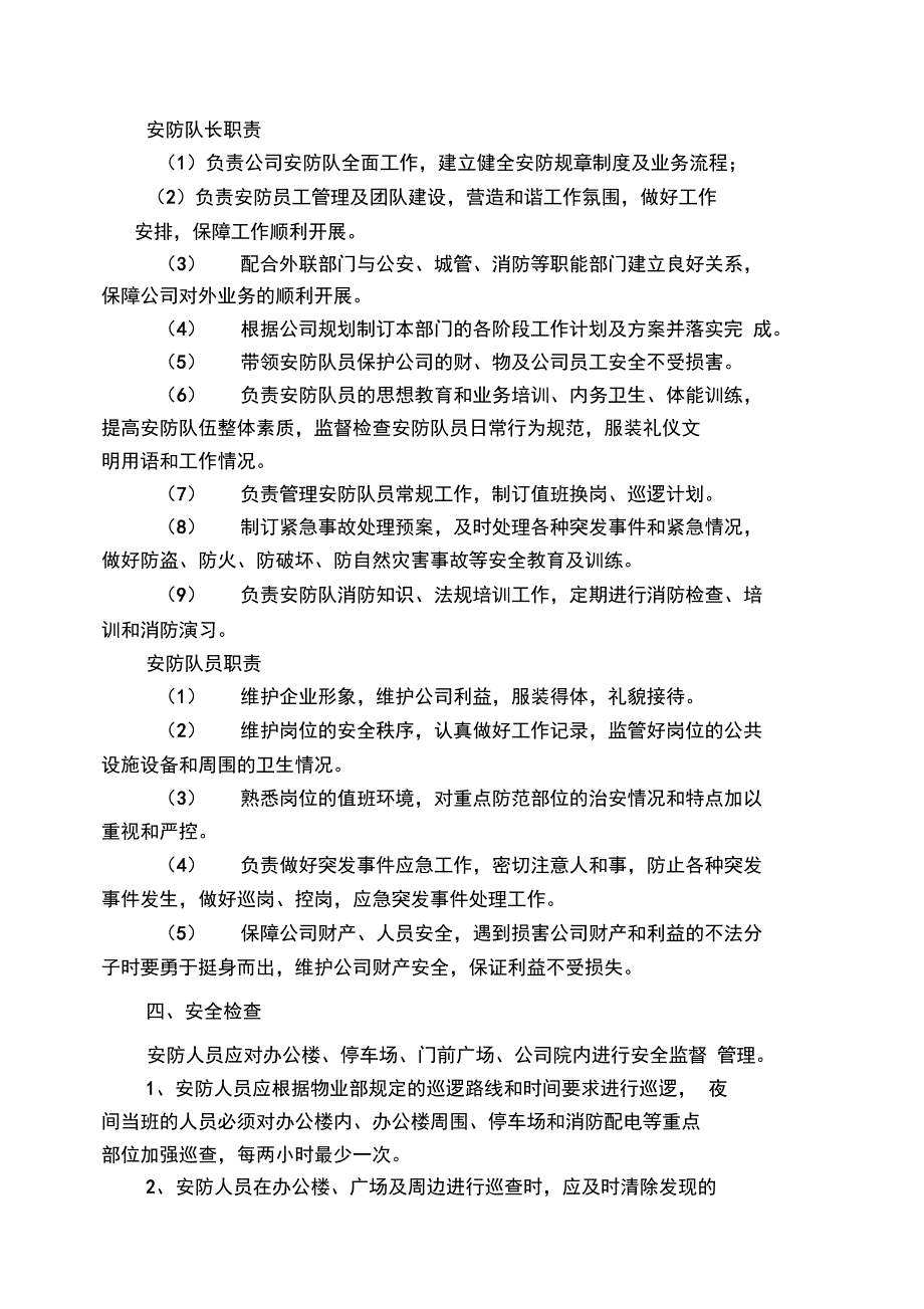 (总则)公司安防人员管理制度及工作流程解析_第4页