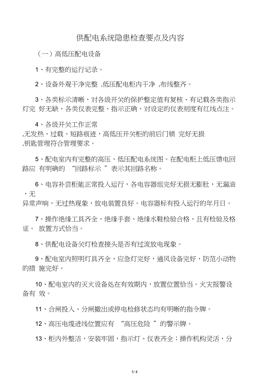 供配电系统隐患检查要点及内容_第1页