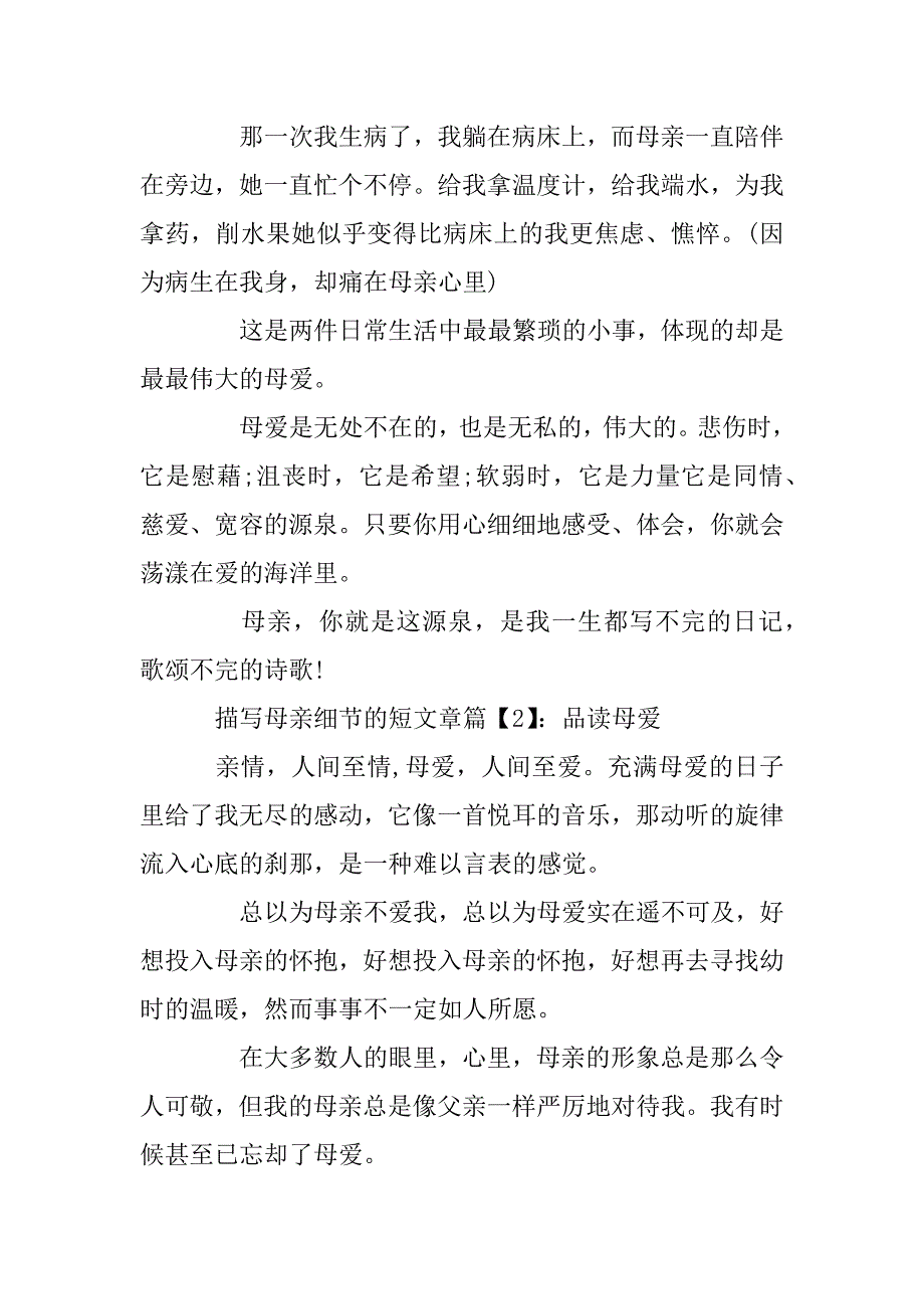 2023年描写母亲细节的短文章_第2页