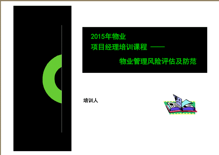 物业管理及经理培训课程》.ppt_第1页