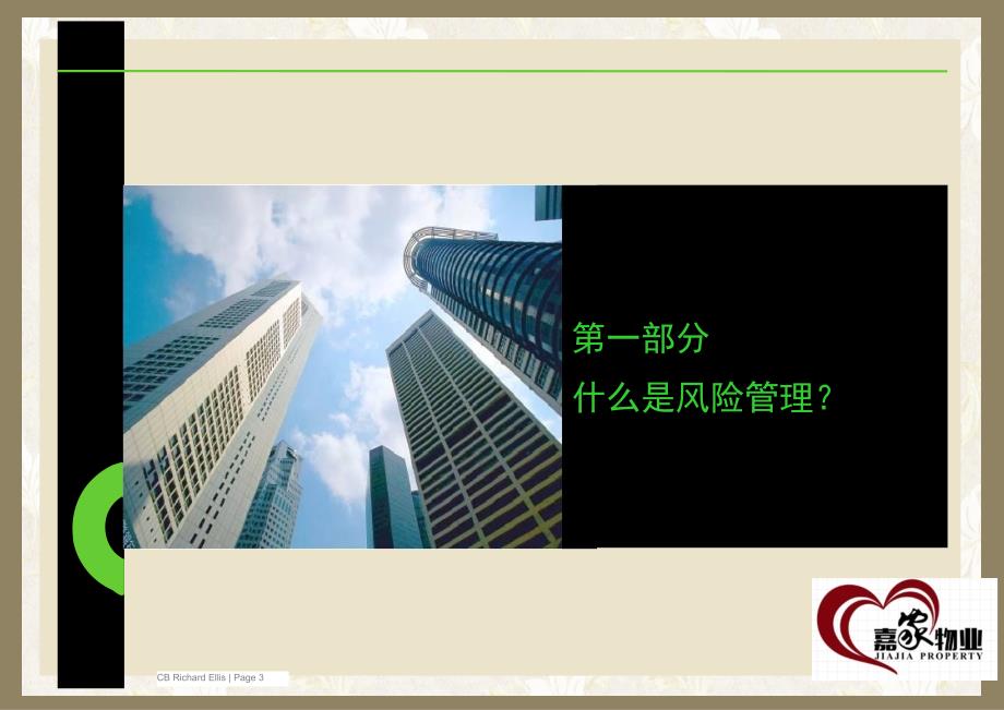 物业管理及经理培训课程》.ppt_第3页