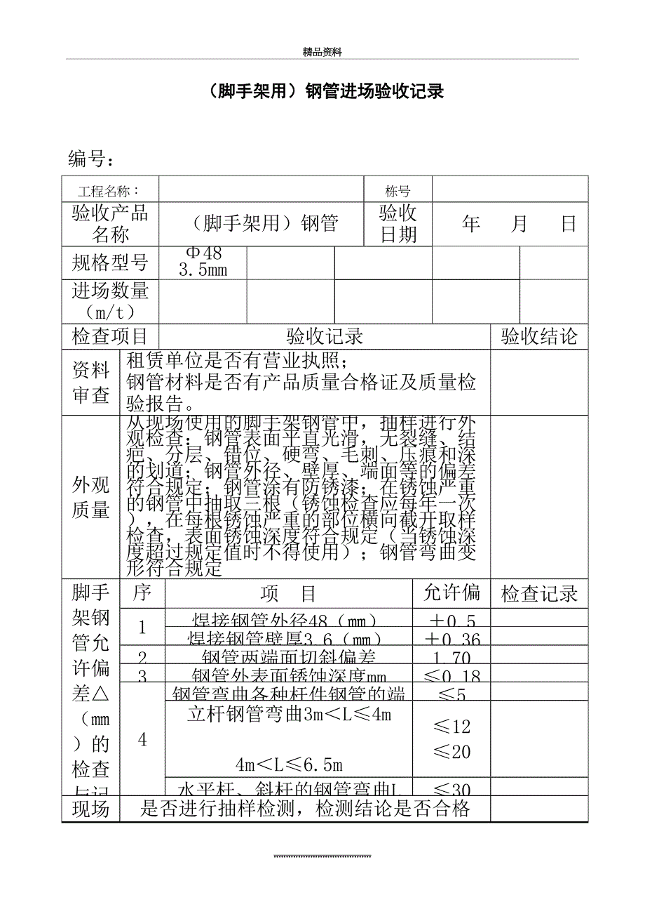 最新脚手架用钢管进场验收记录_第2页