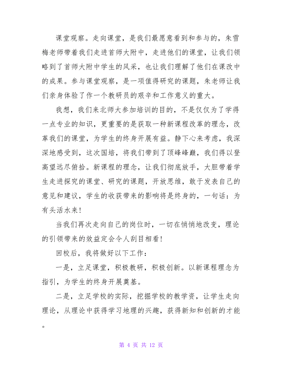 教师学习总结四篇_13.doc_第4页