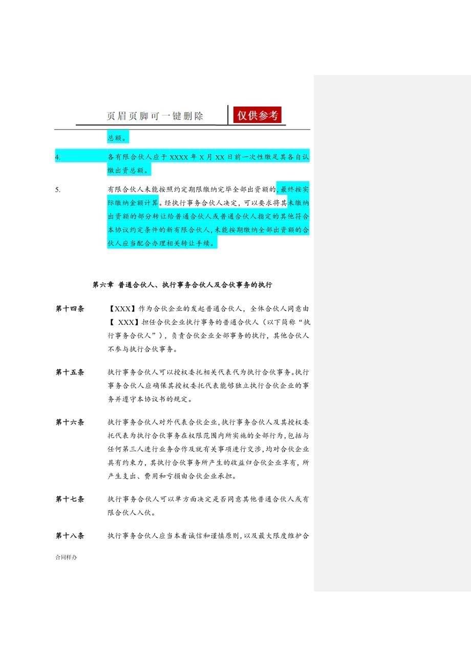 持股平台有限合伙协议模板[借鉴内容]_第5页