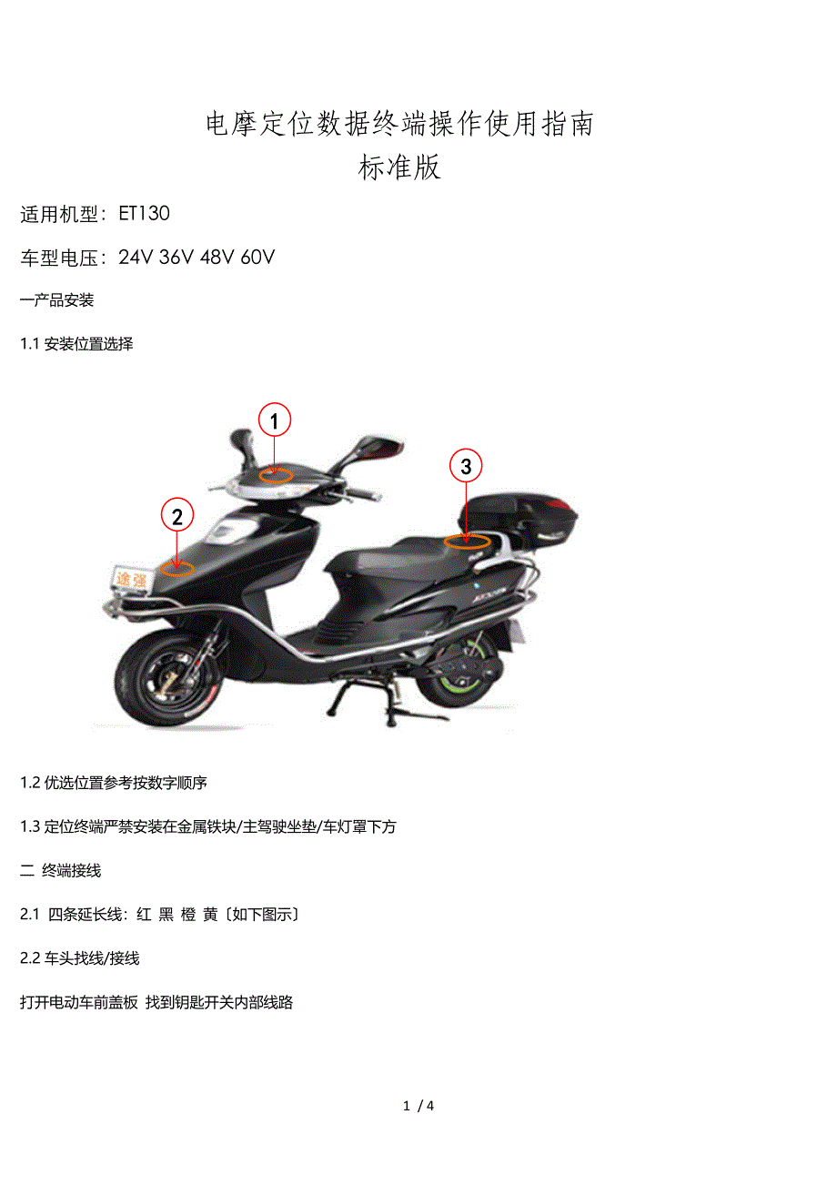 ET130电摩定位数据终端操作使用指南_第1页