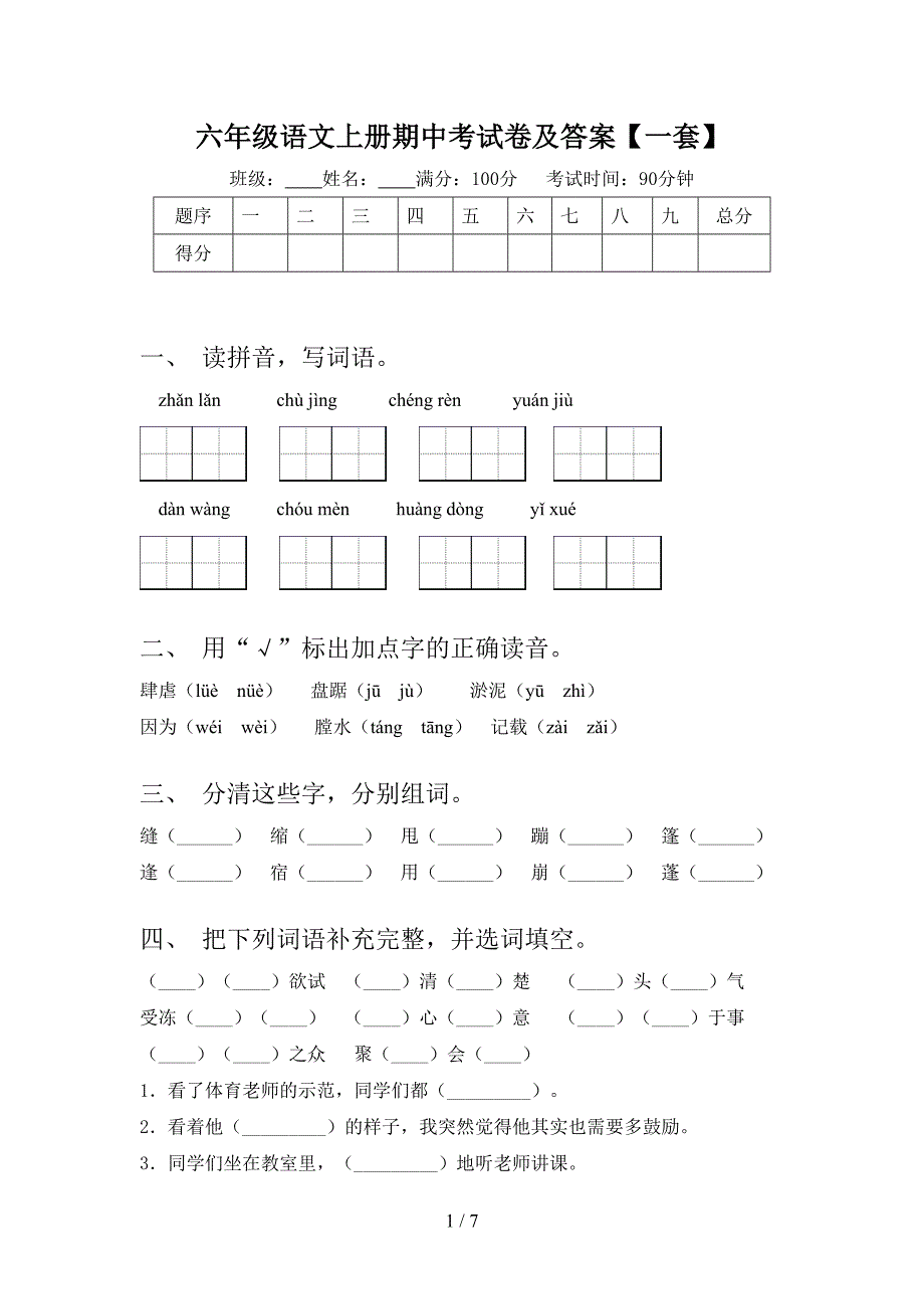 六年级语文上册期中考试卷及答案【一套】.doc_第1页