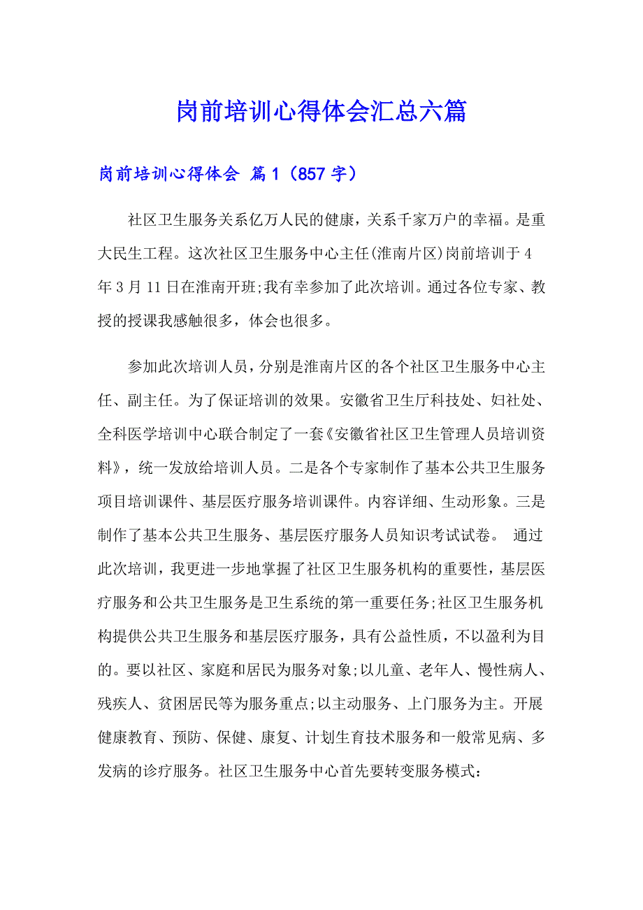 岗前培训心得体会汇总六篇_第1页